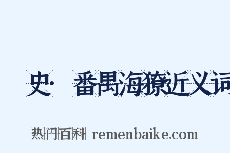 桯史·番禺海獠近义词是什么意思的图片